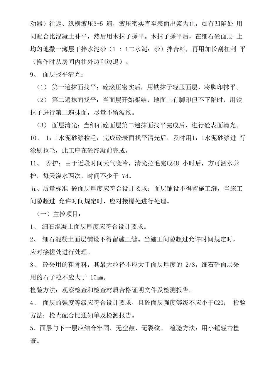 楼地面细石砼找平层施工方案_第4页