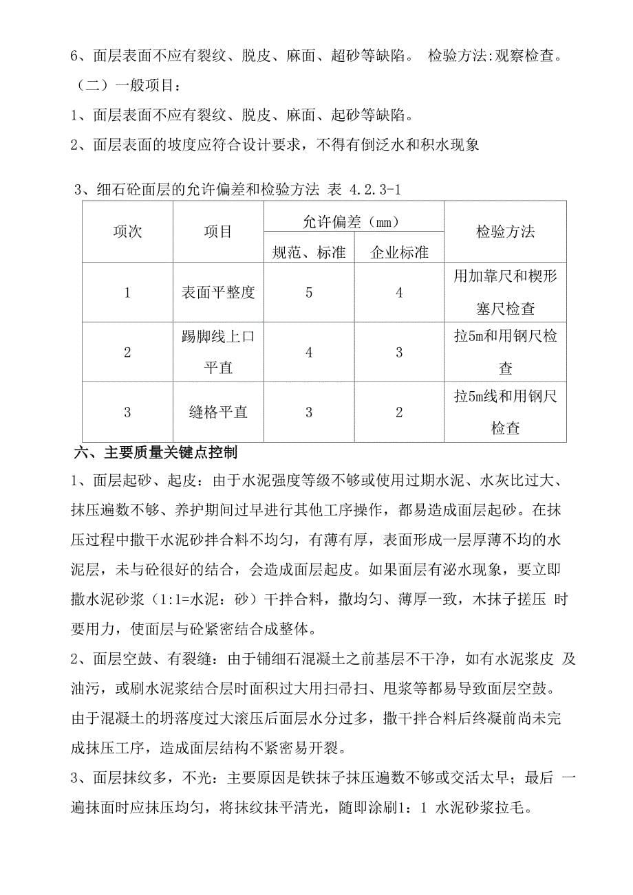 楼地面细石砼找平层施工方案_第5页