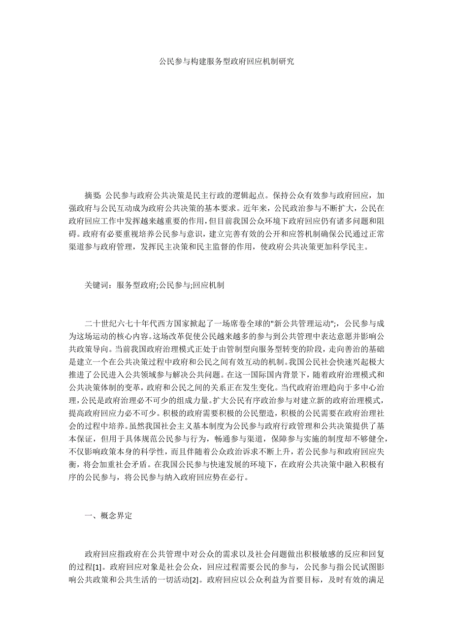 公民参与构建服务型政府回应机制研究_第1页