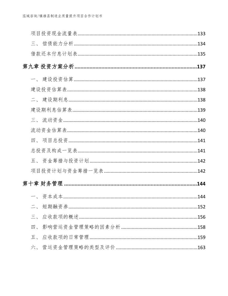 镇雄县制造业质量提升项目合作计划书【范文模板】_第5页