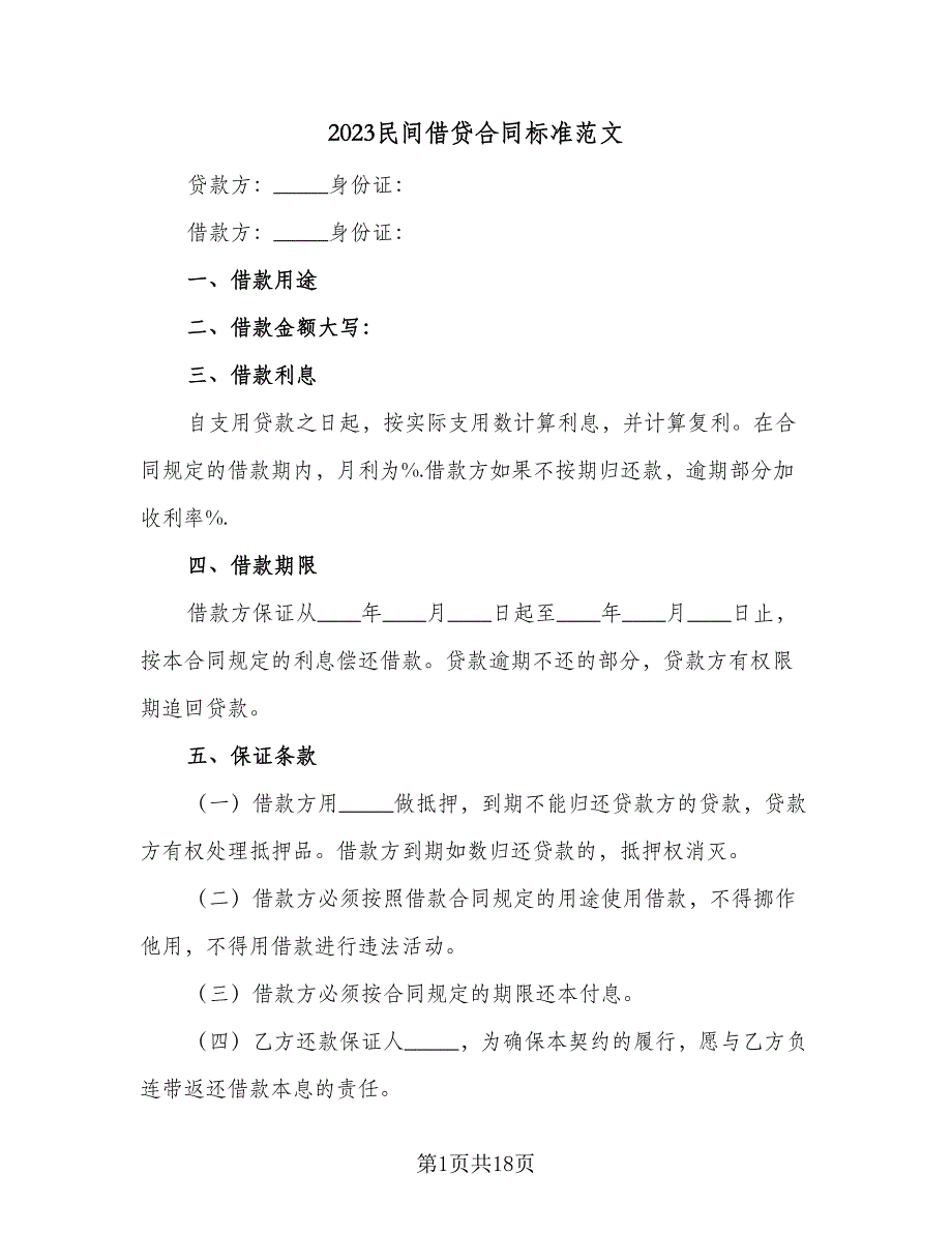 2023民间借贷合同标准范文（7篇）_第1页