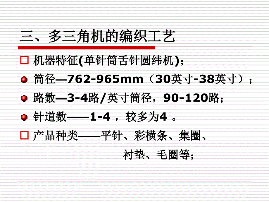 纬编基本和变化组织与圆机编织工艺.ppt_第4页