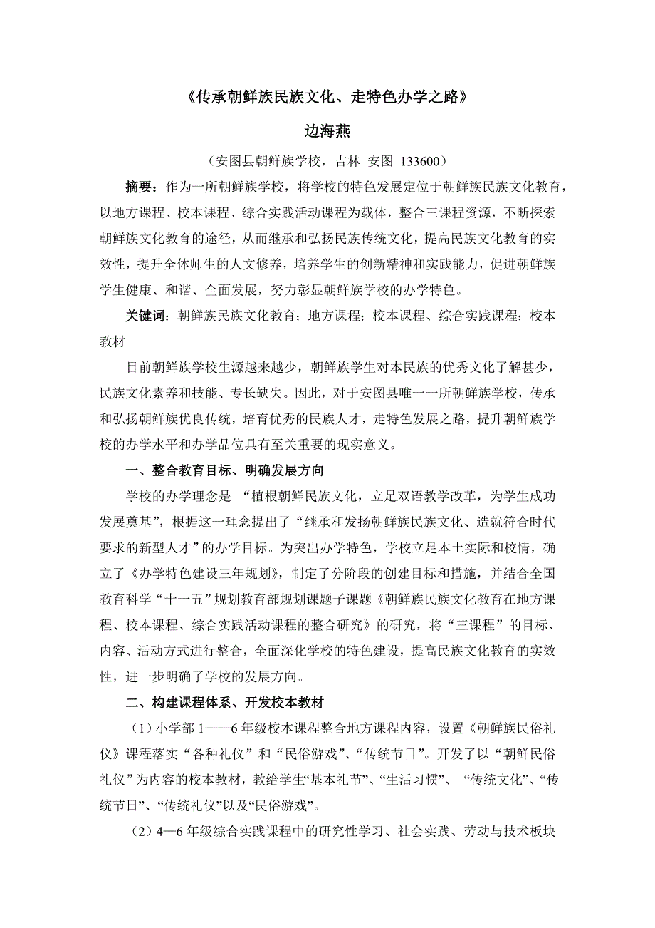 传承朝鲜族民族文化、走特色发展之路.doc_第1页