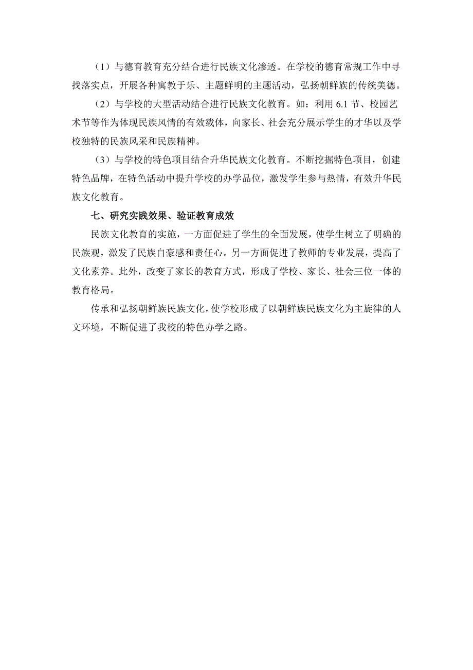 传承朝鲜族民族文化、走特色发展之路.doc_第4页