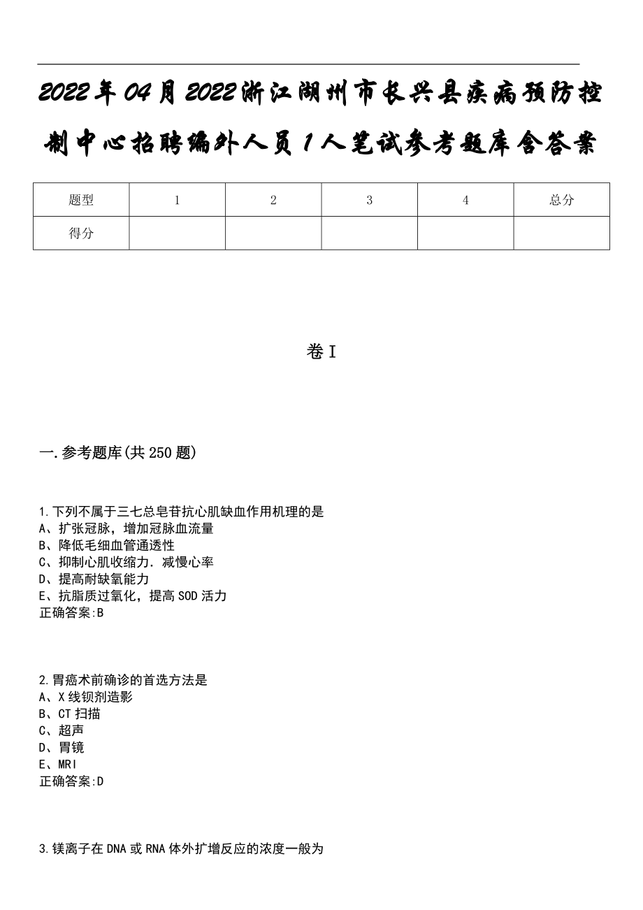 2022年04月2022浙江湖州市长兴县疾病预防控制中心招聘编外人员1人笔试参考题库含答案_第1页