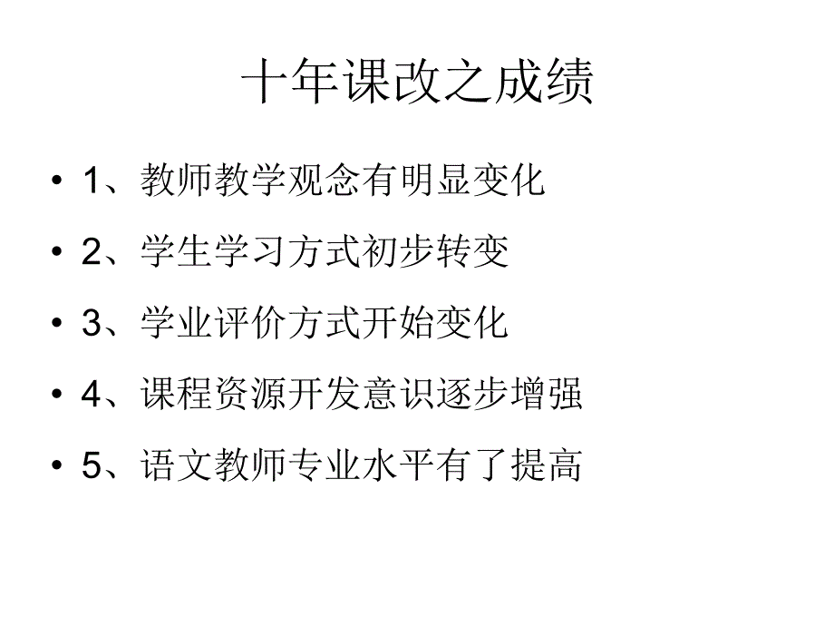 小学语文课程改革之路径-吴忠豪_第3页