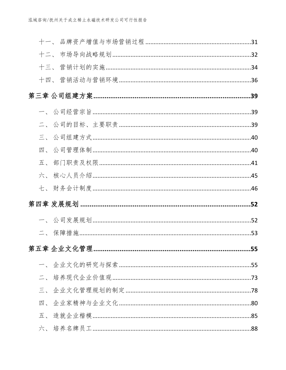 抚州关于成立稀土永磁技术研发公司可行性报告_模板参考_第2页