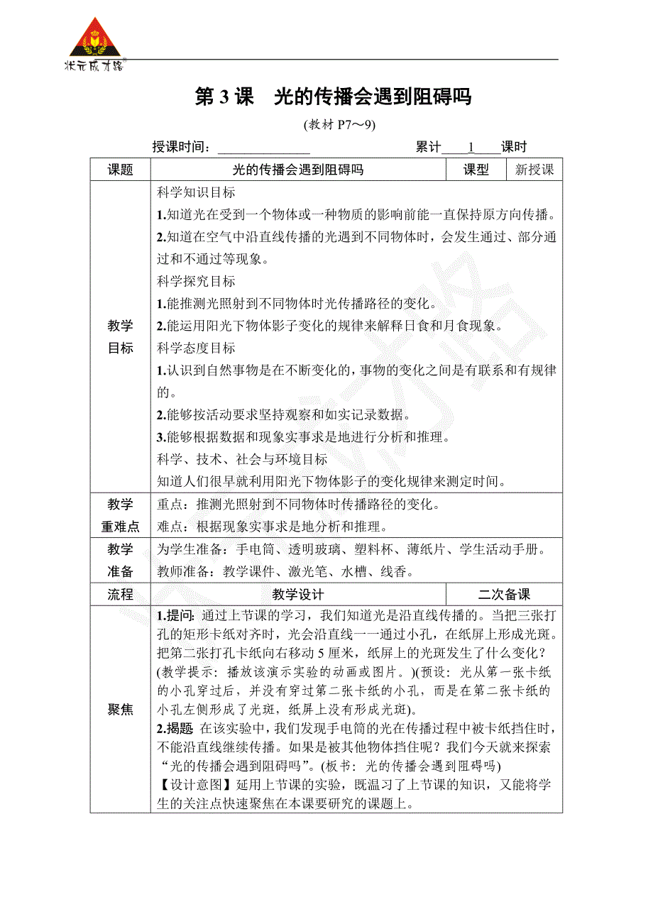 小学科学教案《第3课光的传播会遇到阻碍吗》教学设计2023_第1页