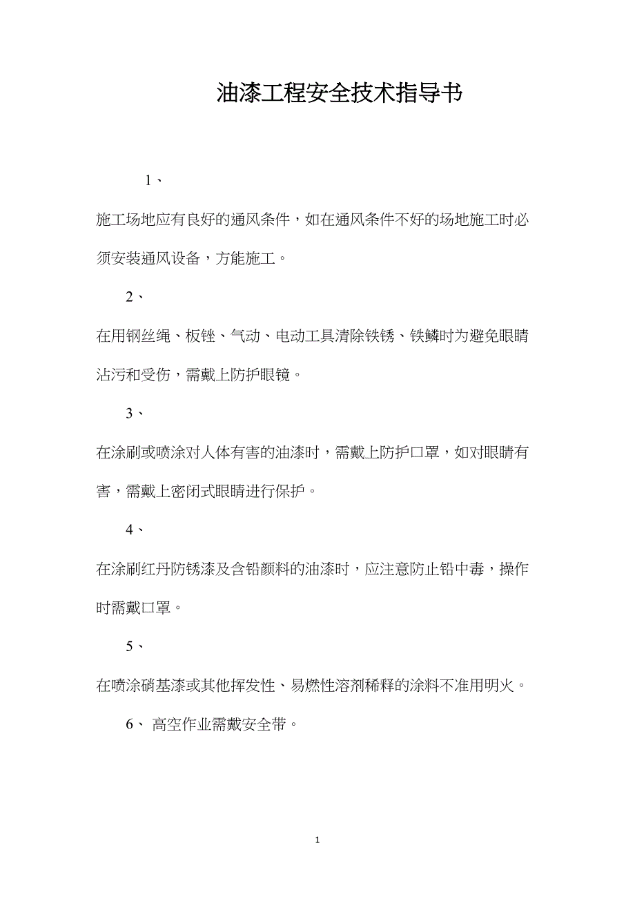 油漆工程安全技术指导书 (2)_第1页