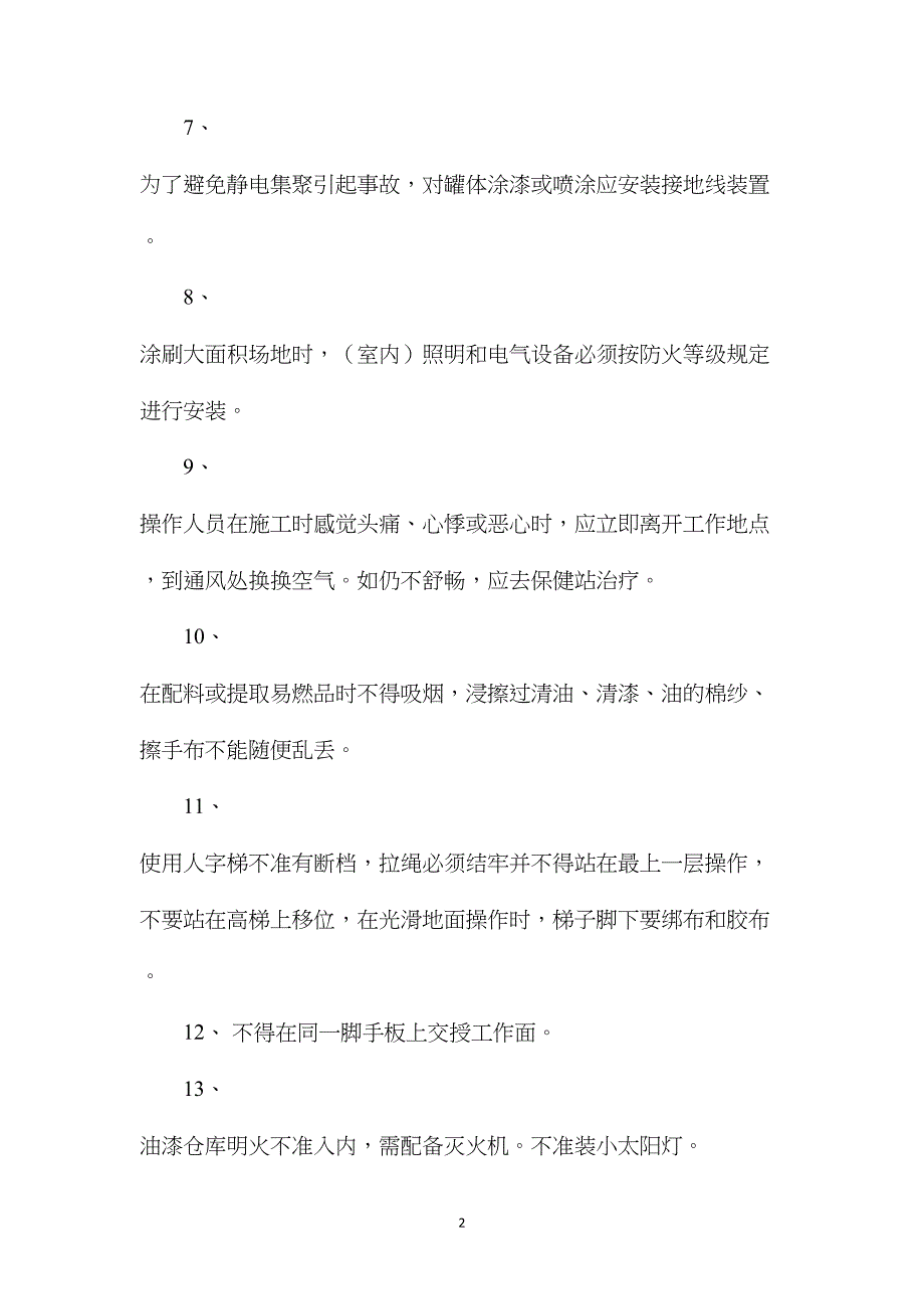 油漆工程安全技术指导书 (2)_第2页