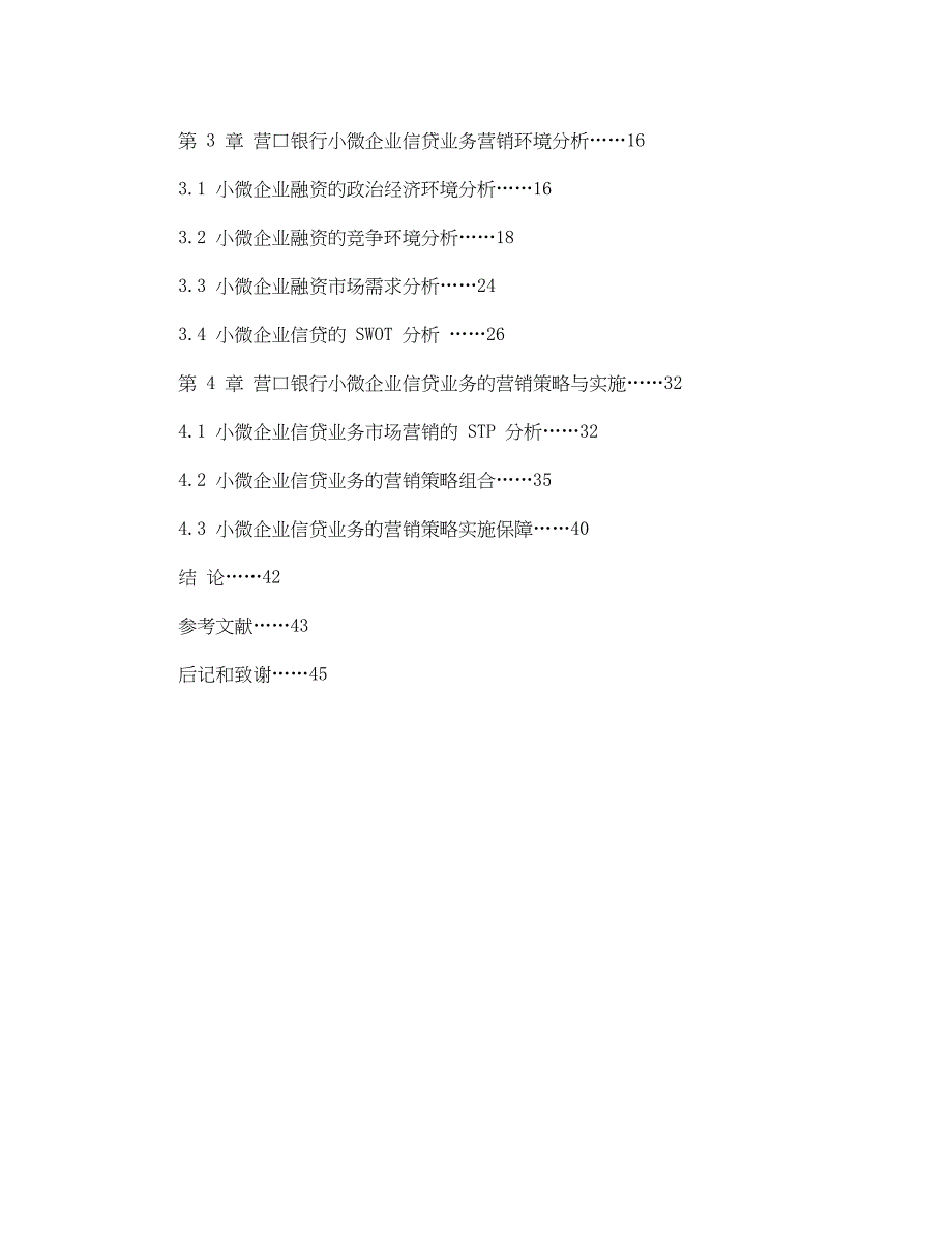 2023年营口银行小微企业信贷业务营销模式研究论文提纲.docx_第3页