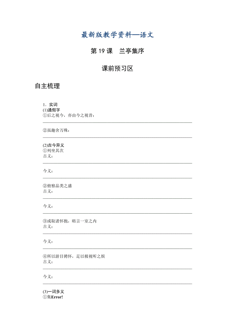 【最新版】高中语文必修二 第19课 兰亭集序 学案_第1页