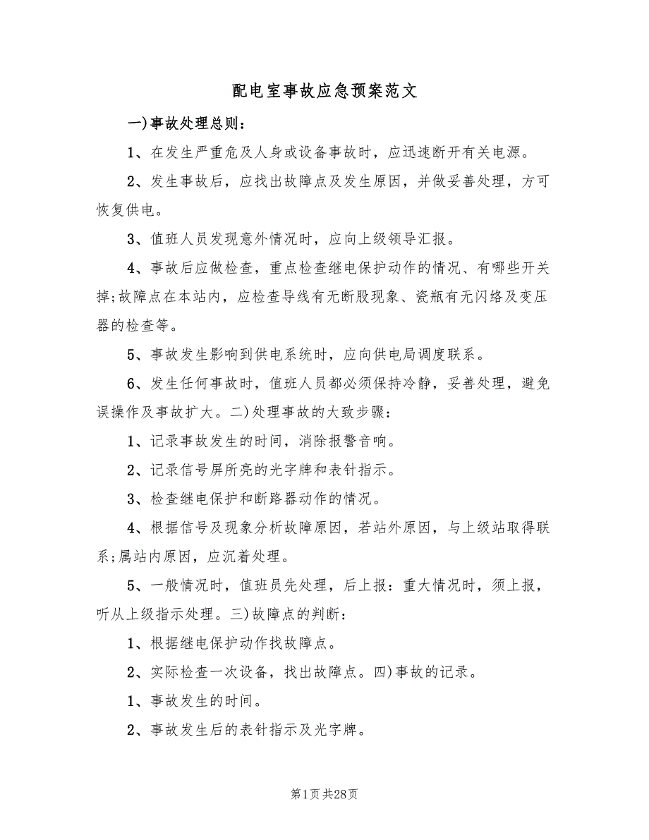 配电室事故应急预案范文（5篇）_第1页