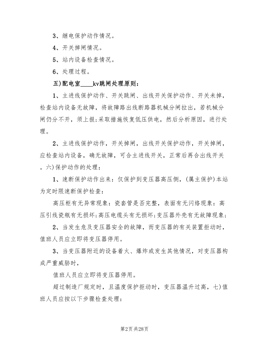 配电室事故应急预案范文（5篇）_第2页