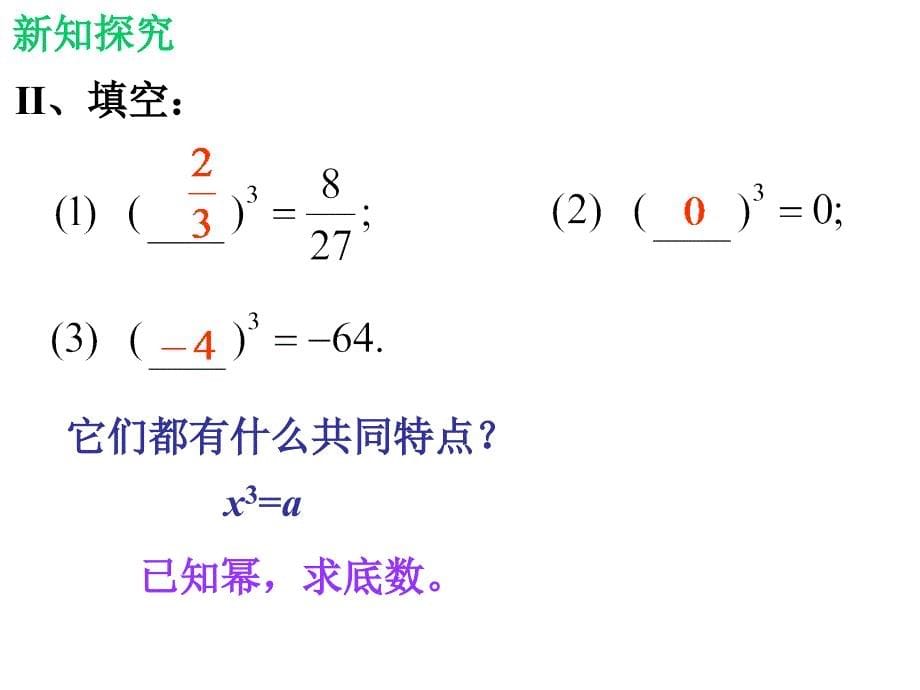 北师大版八年级2.3立方根_第5页