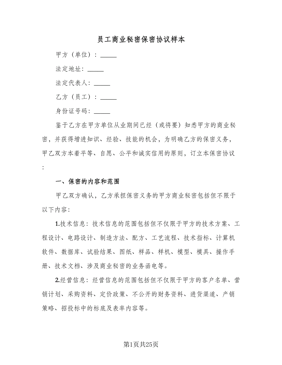 员工商业秘密保密协议样本（7篇）_第1页