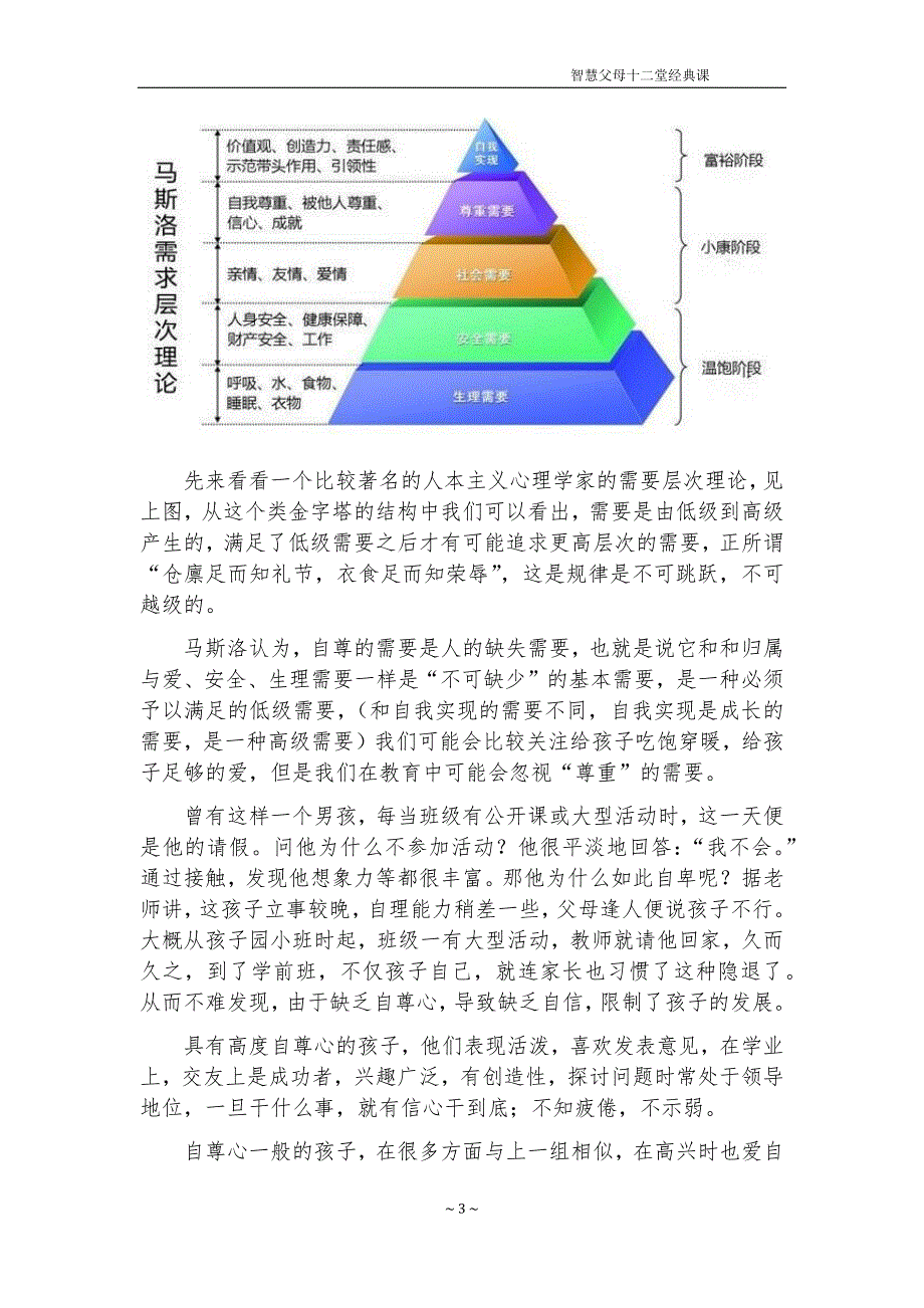 第05课：道德习惯反映境界层次【早教全脑课程加盟+VX 282630252】.docx_第3页