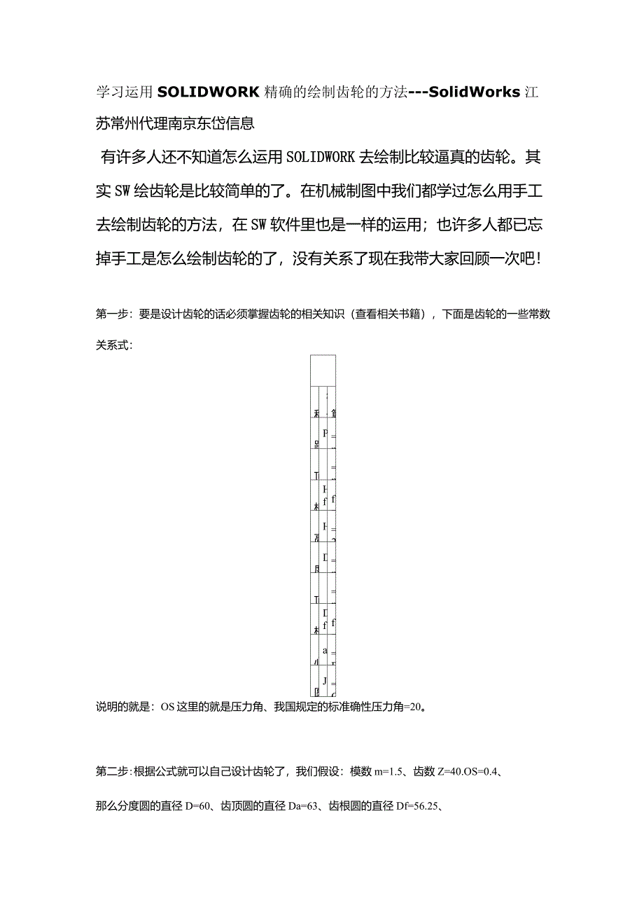SOLIDWORK精确的绘制齿轮_第1页