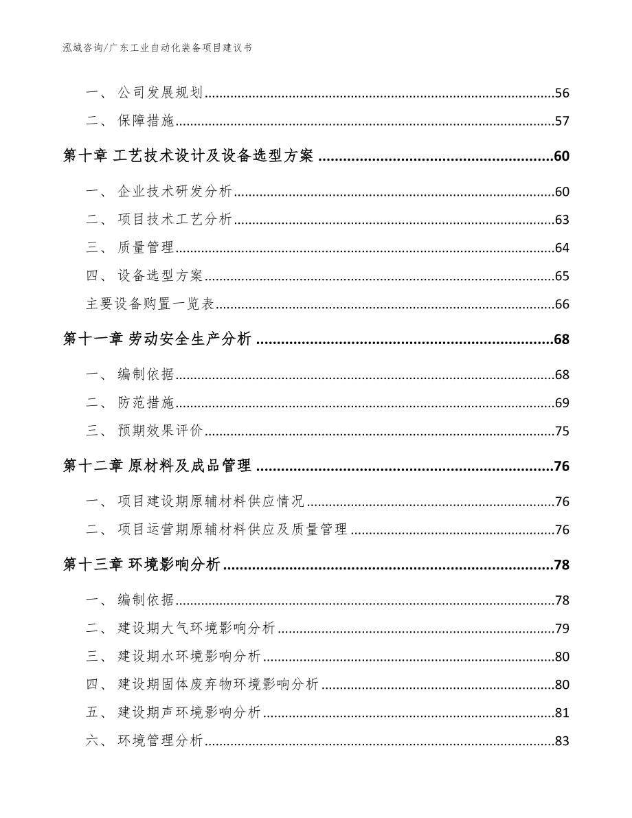 广东工业自动化装备项目建议书【范文模板】_第4页