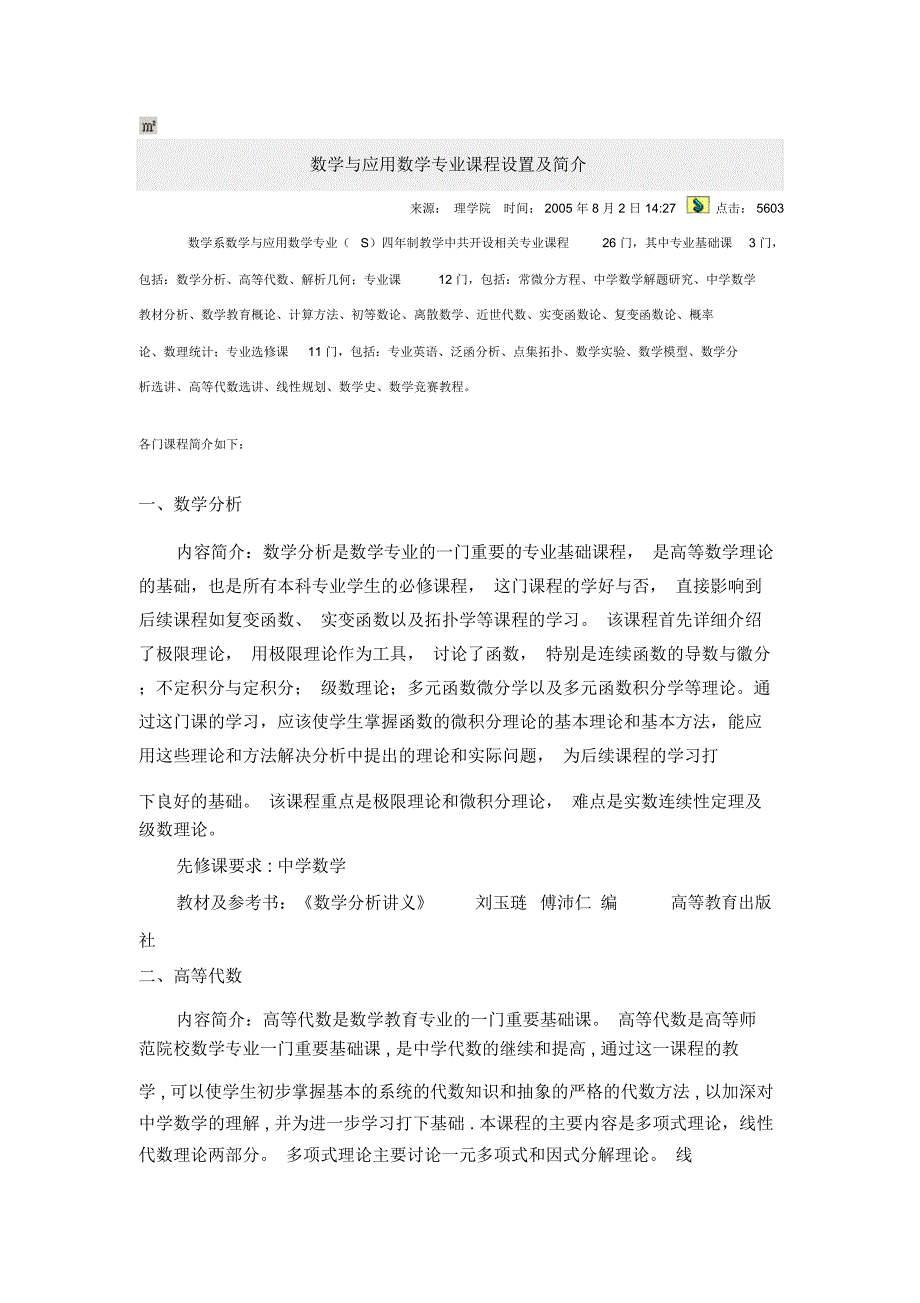 数学与应用数学专业课程设置及简介_第1页