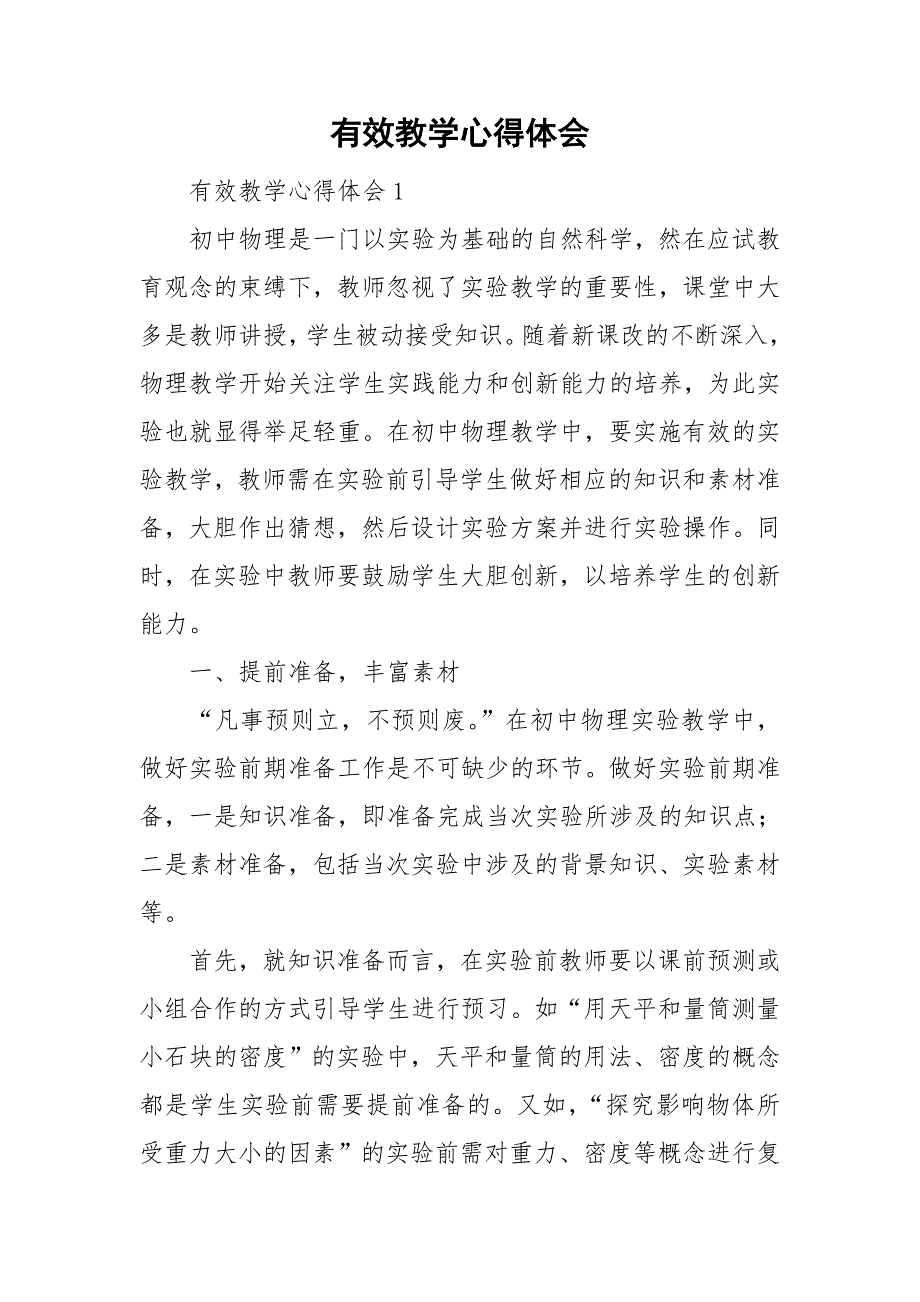 有效教学心得体会.doc_第1页