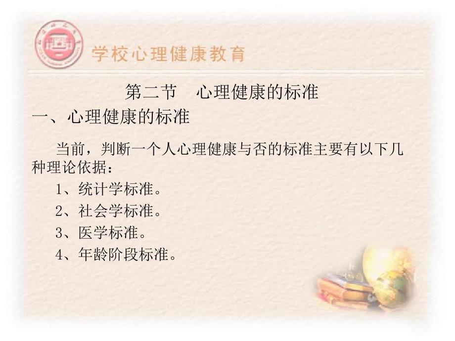 学校心理健康教育-PPT精品课件_第2页