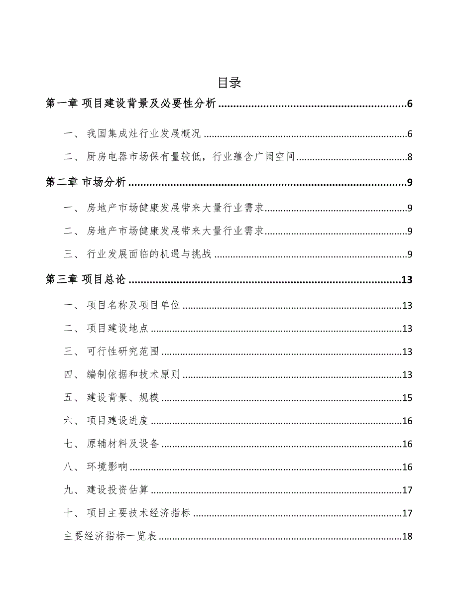 重庆新型厨房电器项目可行性研究报告(DOC 48页)_第2页