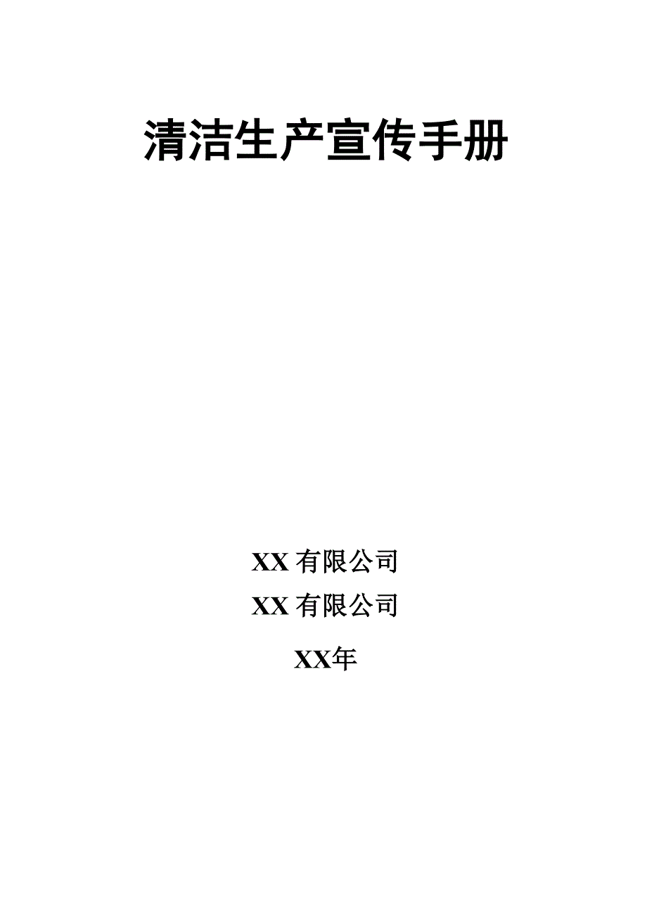 清洁生产宣传手册_第1页