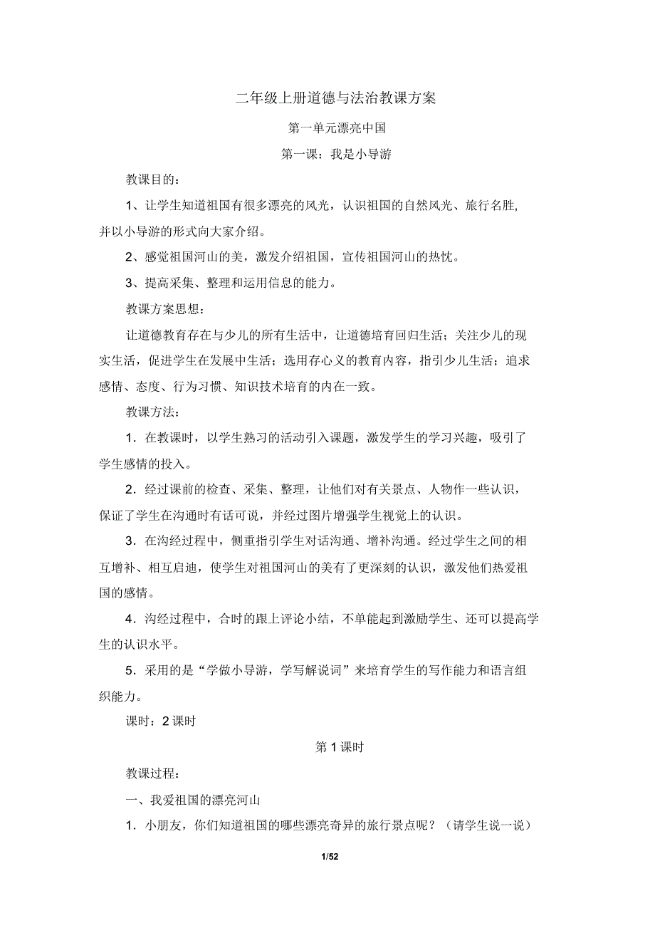 部编未来版小学二年级上册《道德与法治》全册教案.doc_第1页
