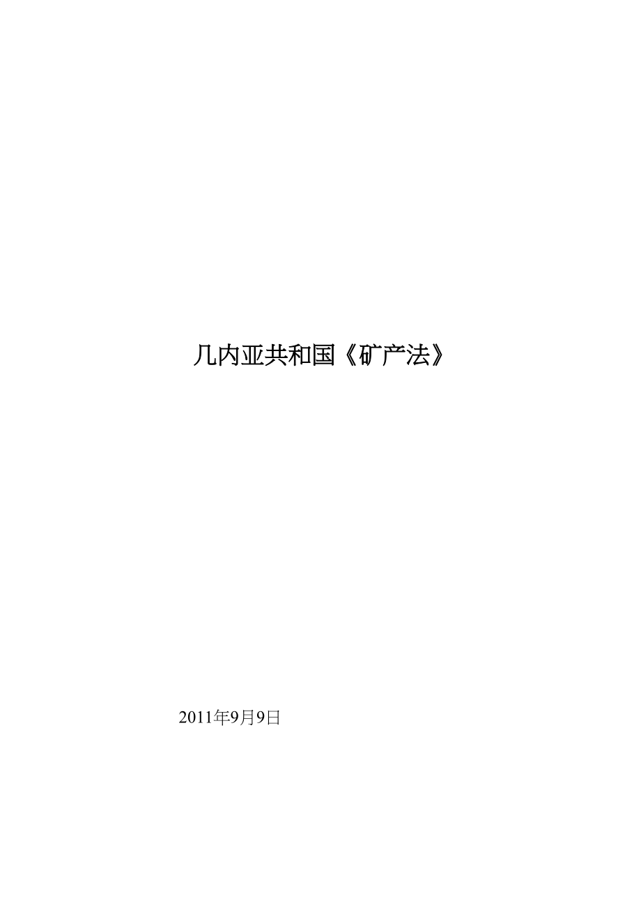 几内亚共和国矿产法(DOC 128页)_第1页