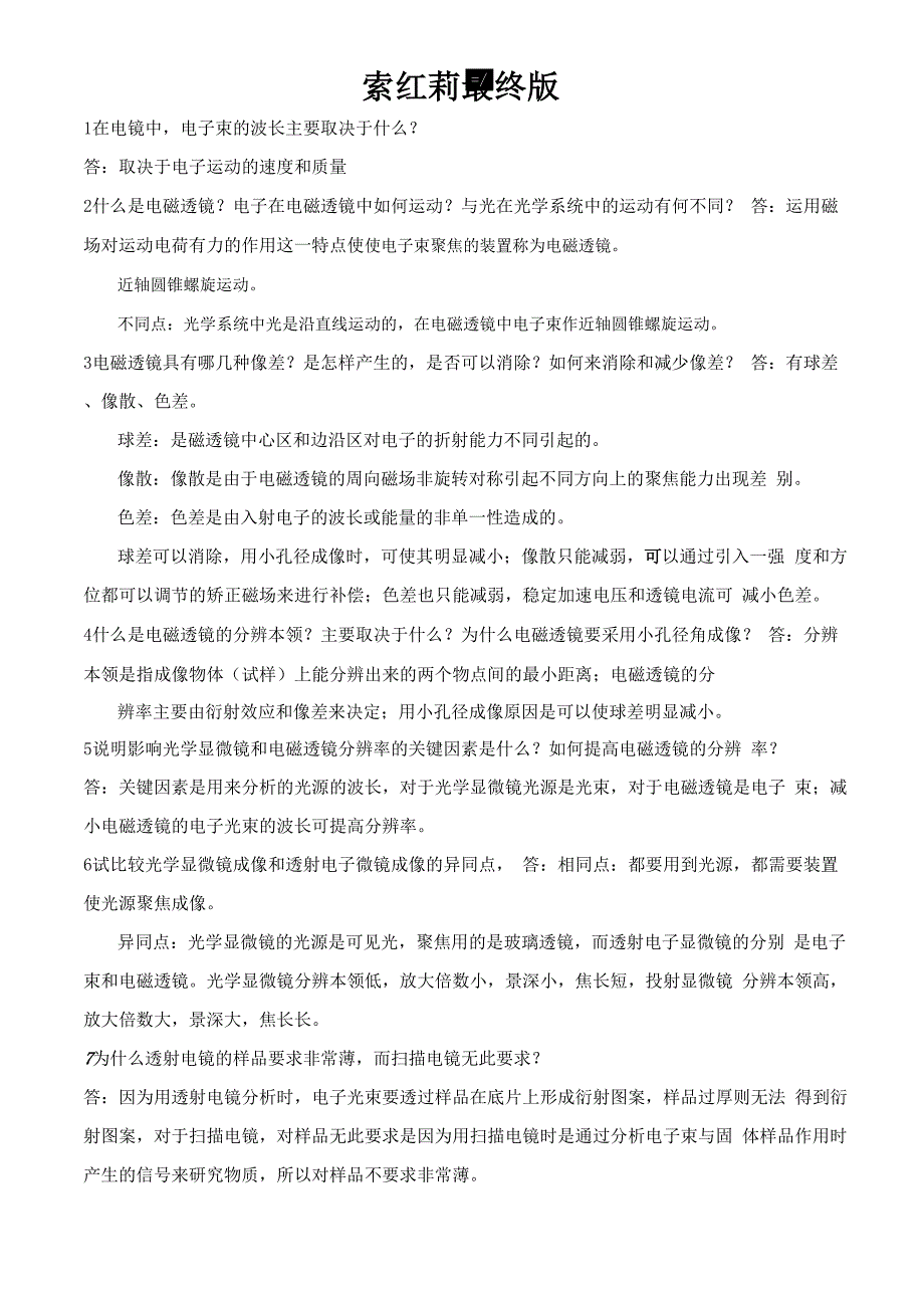索红莉最终版要点_第1页