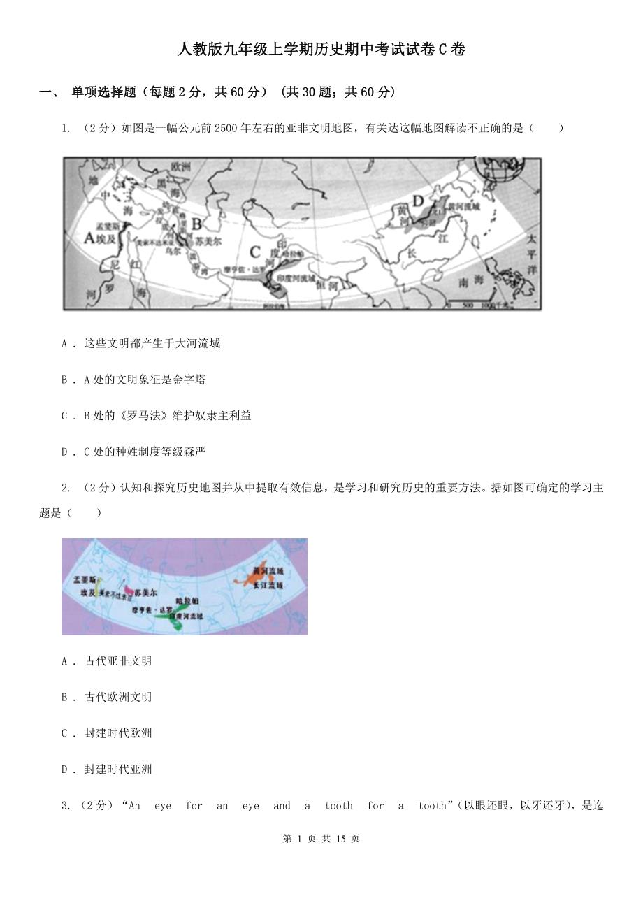 人教版九年级上学期历史期中考试试卷C卷_第1页