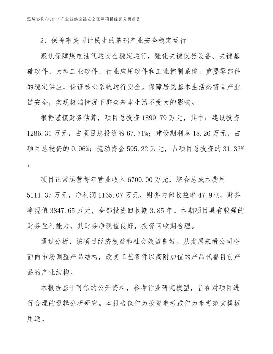 兴仁市产业链供应链安全保障项目经营分析报告（模板范本）_第5页