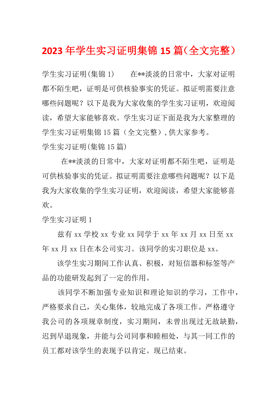 2023年学生实习证明集锦15篇（全文完整）_第1页