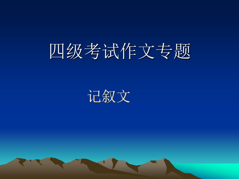 大学英语四级考试作文之记叙文详解_第1页