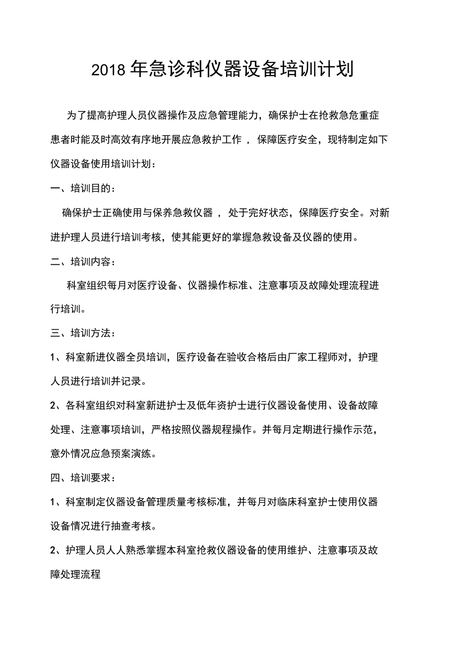 2018年护理人员使用仪器设备培训计划_第1页