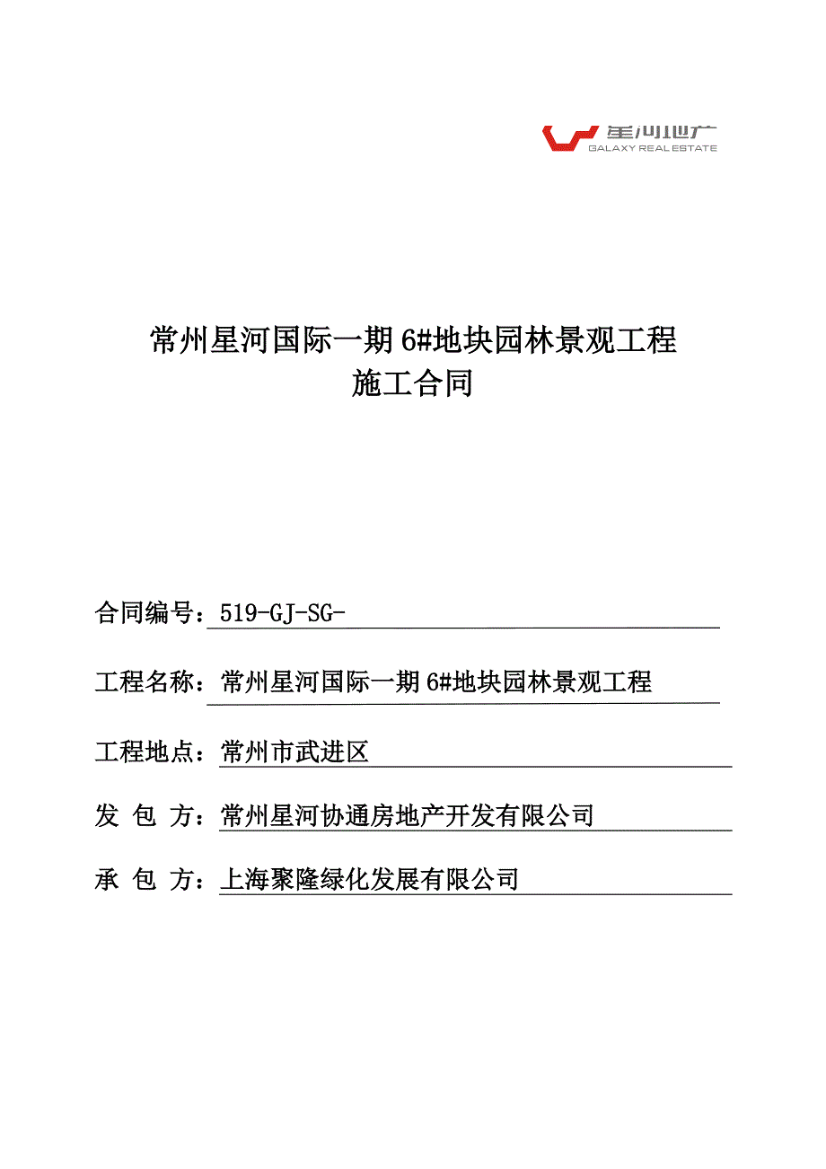 园建工程施工合同_第1页