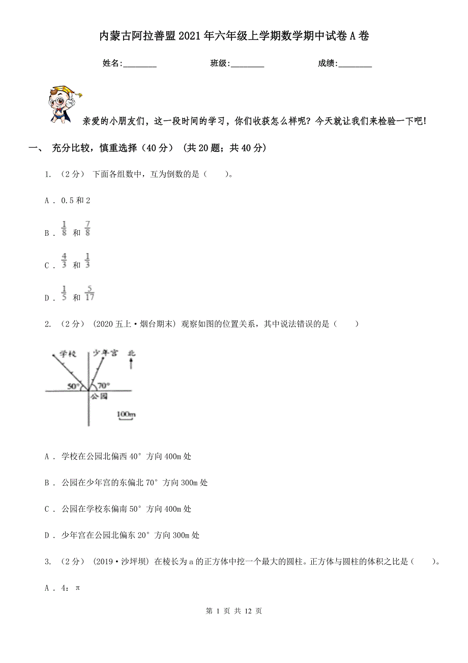 内蒙古阿拉善盟2021年六年级上学期数学期中试卷A卷（新版）_第1页