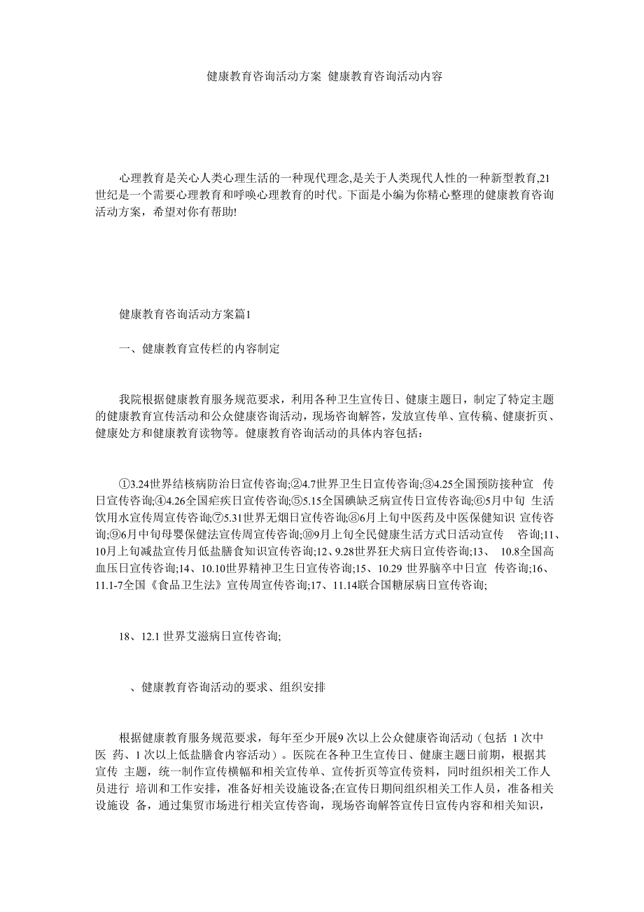 健康教育咨询活动方案 健康教育咨询活动内容_第1页