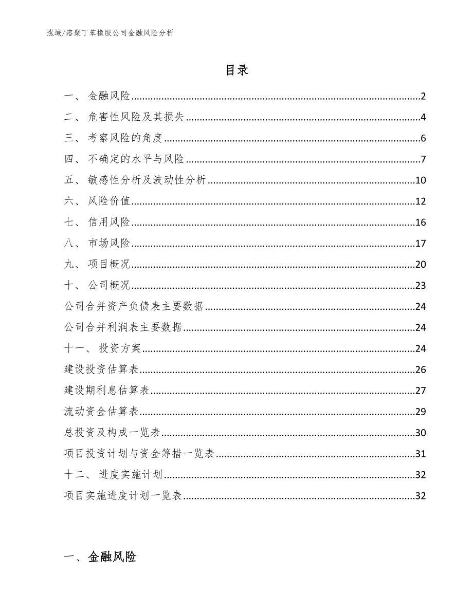 溶聚丁苯橡胶公司金融风险分析_参考_第2页