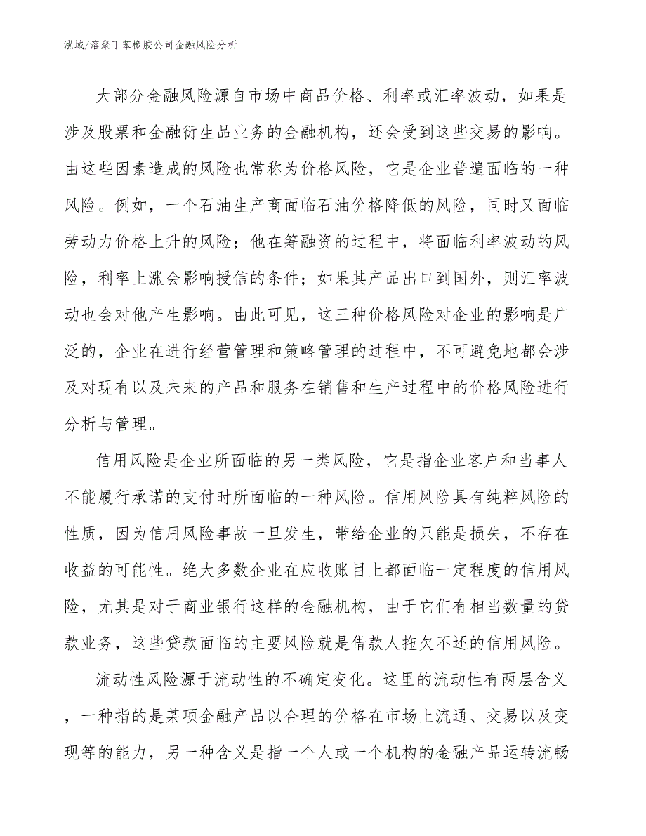 溶聚丁苯橡胶公司金融风险分析_参考_第3页