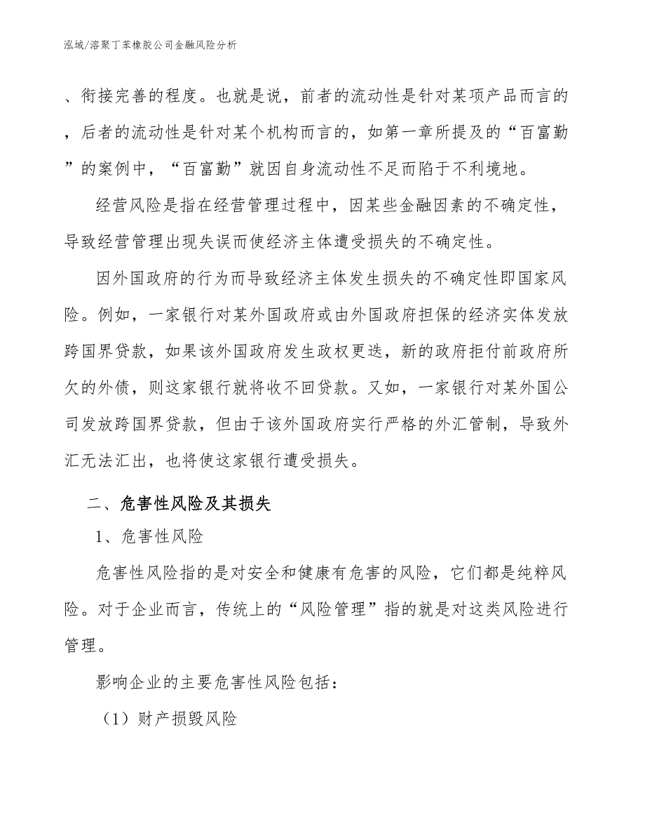 溶聚丁苯橡胶公司金融风险分析_参考_第4页