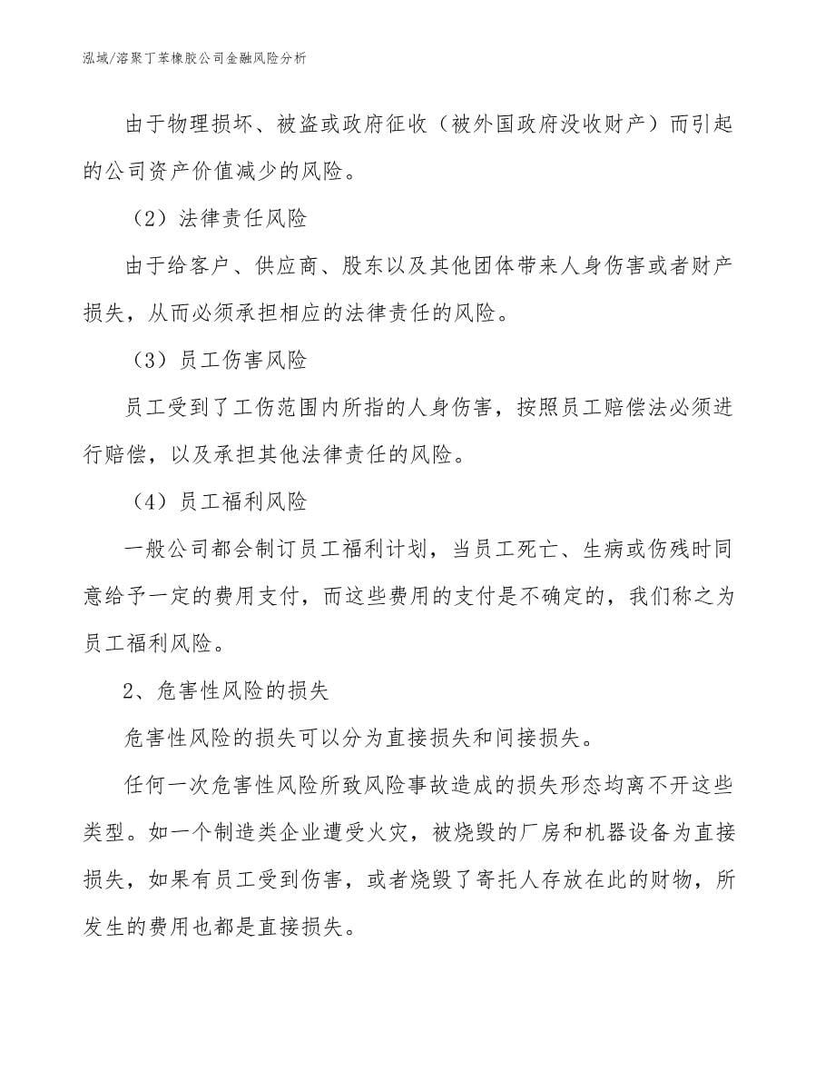 溶聚丁苯橡胶公司金融风险分析_参考_第5页