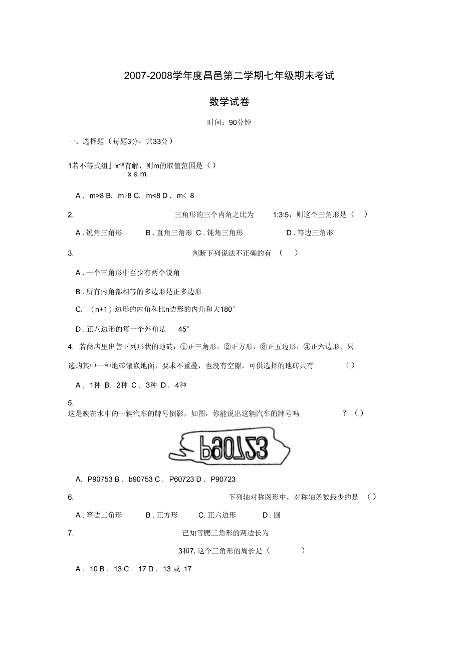 2007-2008学年昌邑第二学期七年级期末考试_第1页