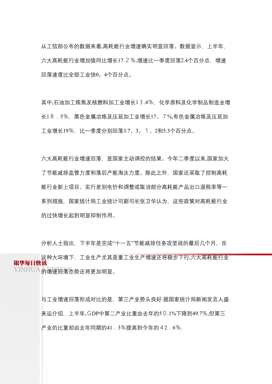 XXXX年08月16日星期一宏观经济调结构稳步前行宏观_第3页