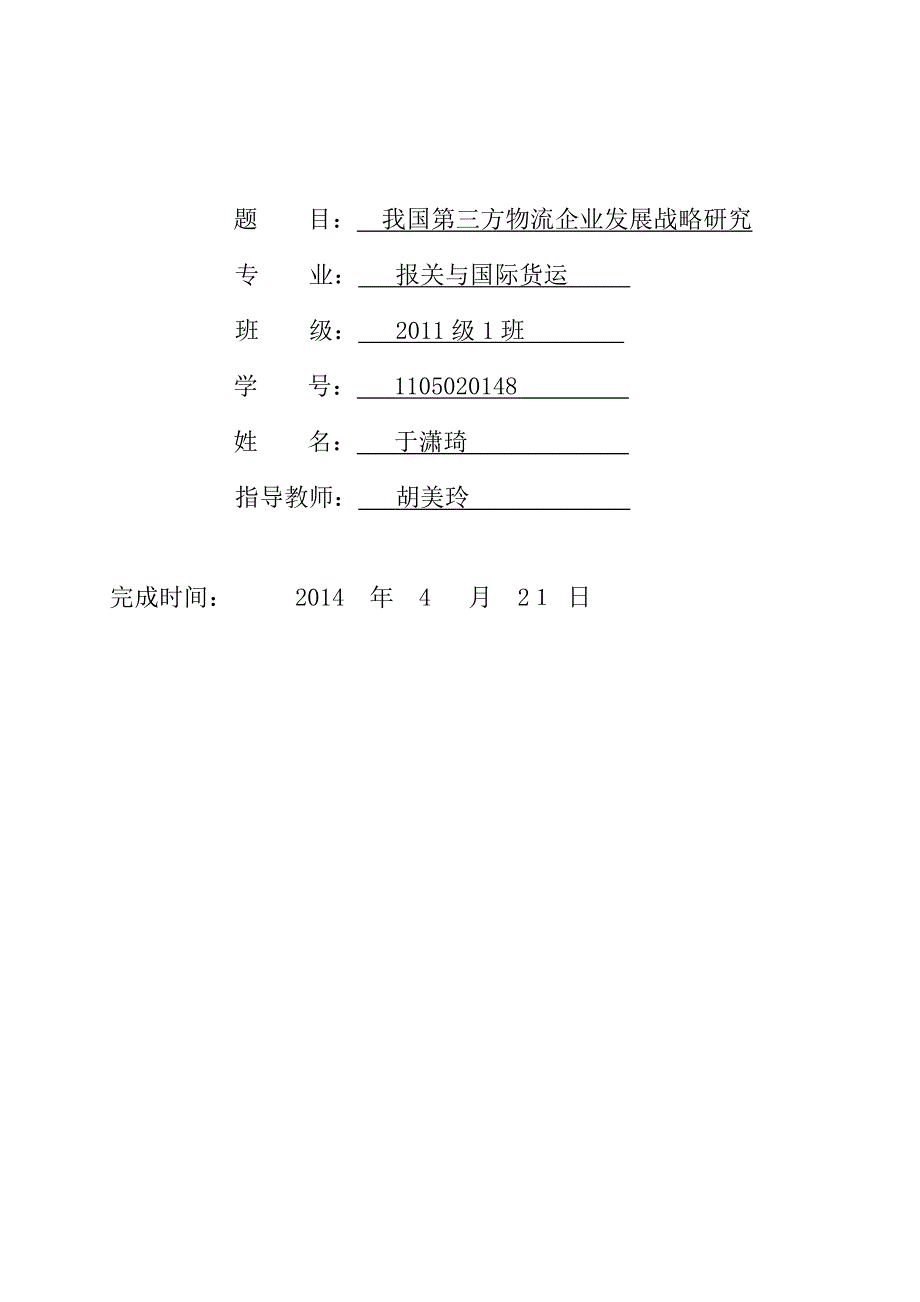 于潇琦论文-我国第三方物流企业发展战略研究.doc_第2页