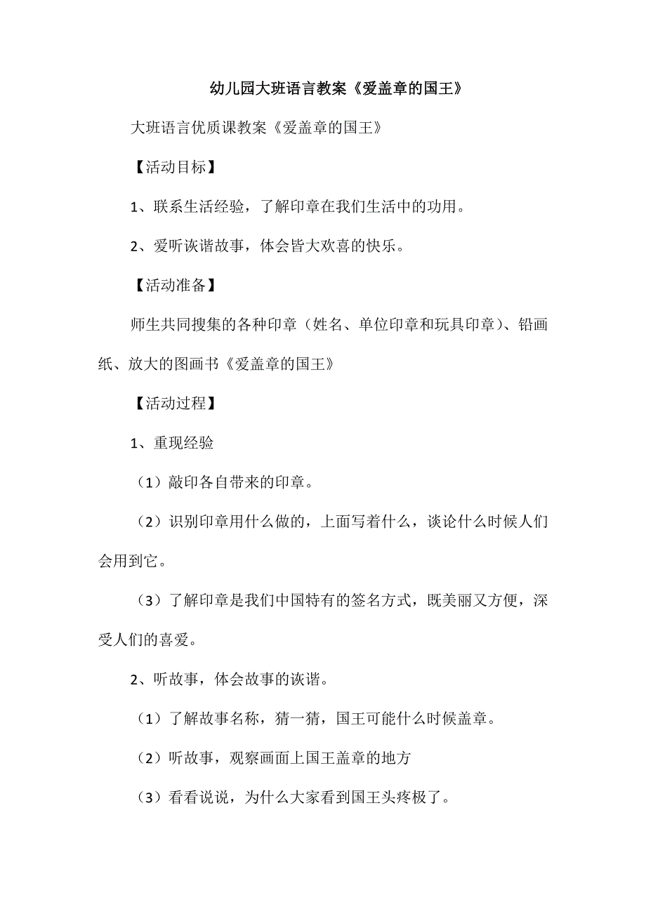 幼儿园大班语言教案《爱盖章的国王》_第1页