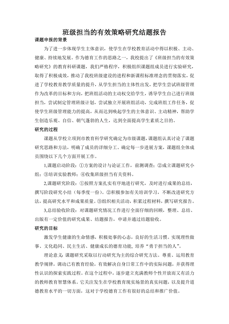 班级担当的有效策略研究结题报告_第1页