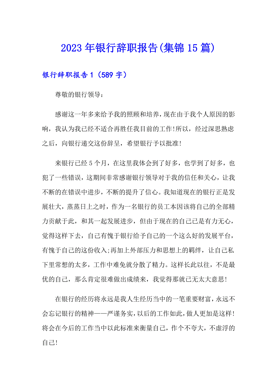 2023年银行辞职报告(集锦15篇)_第1页