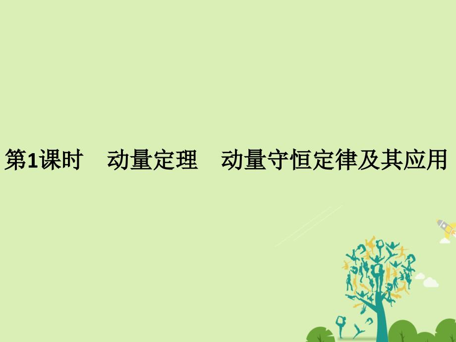 创新设计浙江鸭高考物理总复习第12章动量守恒定律波粒二象性原子结构与原子核第1课时动量定理动量守恒定律及其应用课件_第3页